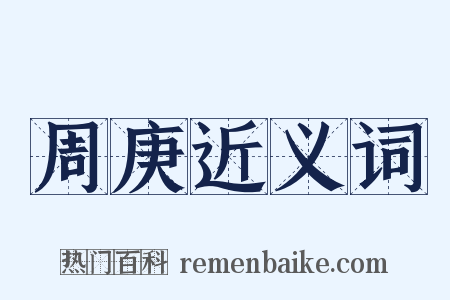 周庚近义词是什么意思的图片